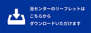リーフレットダウンロード